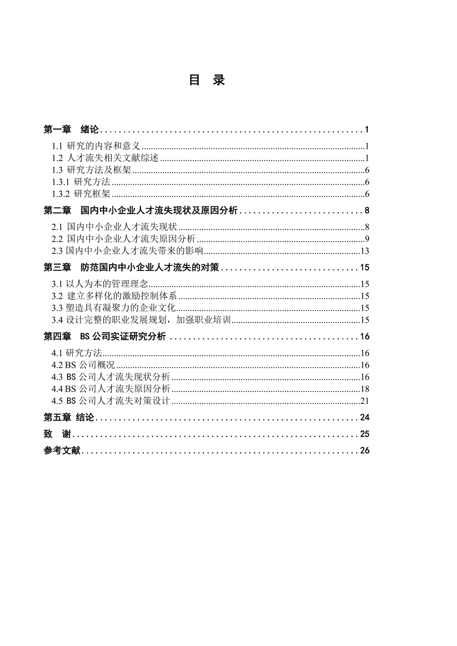 毕业论文-我国中小企业人才流失的现状和对策.doc_第4页