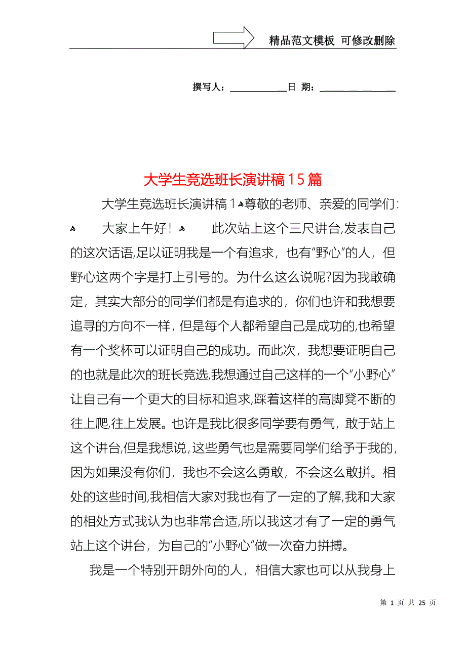 大学生竞选班长演讲稿15篇_第1页