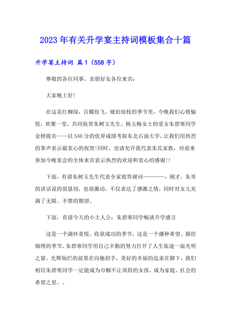 2023年有关升学宴主持词模板集合十篇_第1页