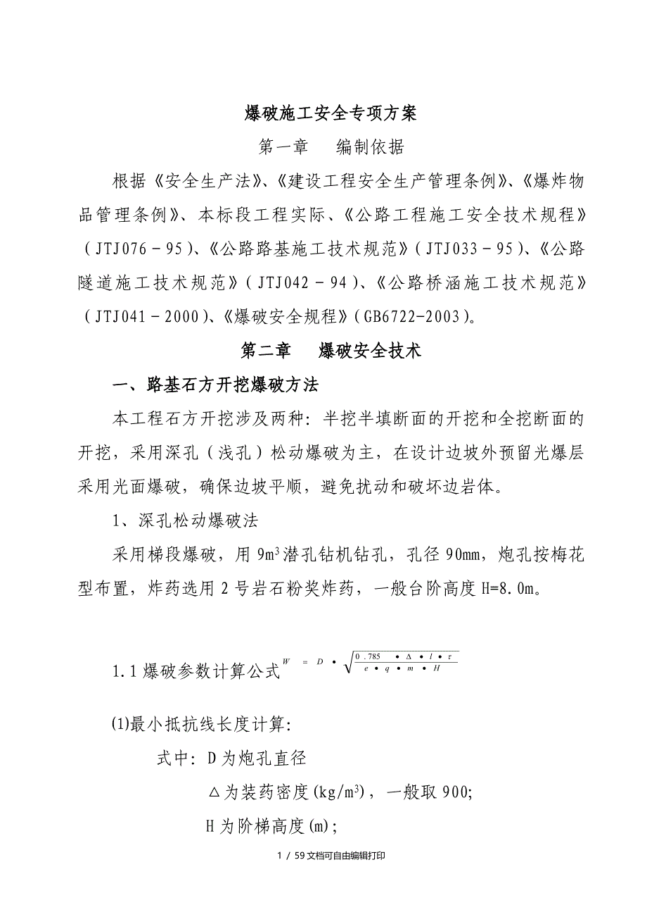 中铁工程爆破安全专项施工方案_第1页