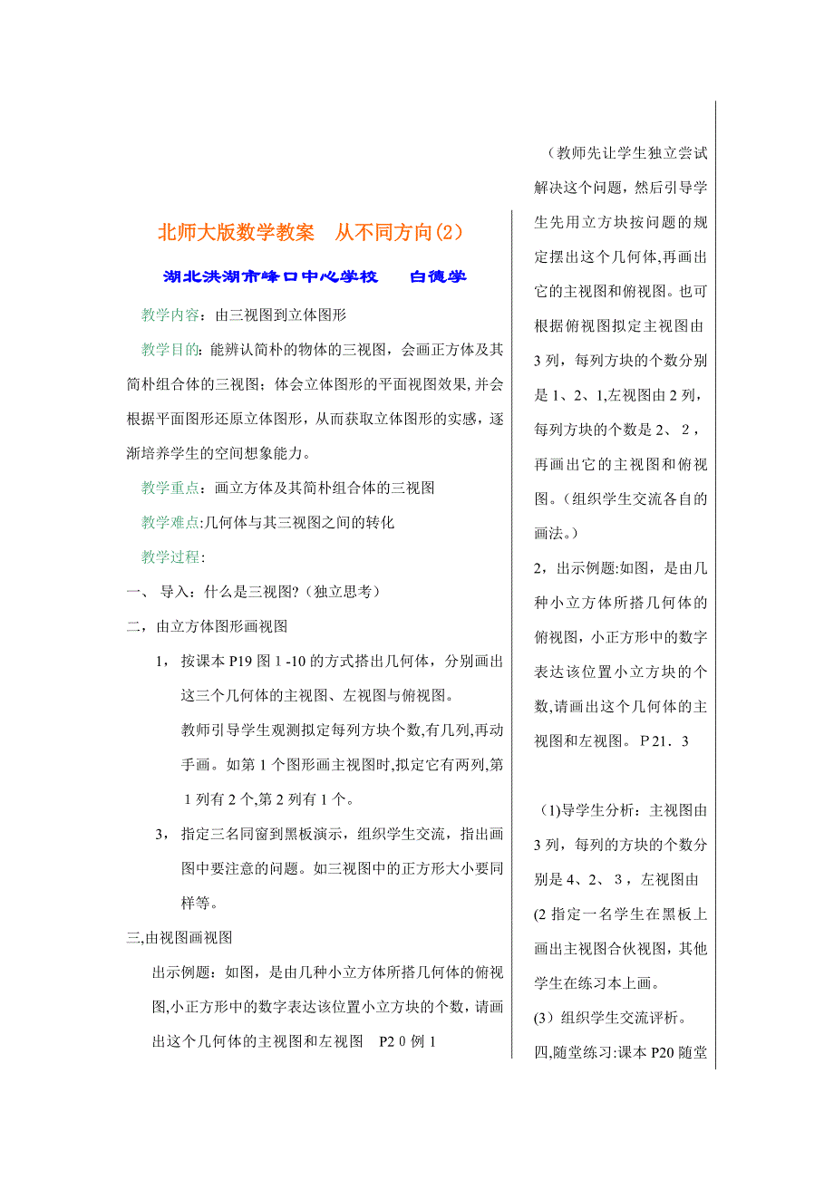 北师大初中数学七年级《从不同方向(2)：由三视图到立体图形》教案_第1页