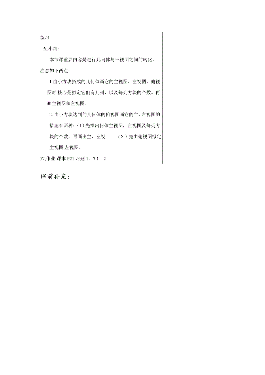 北师大初中数学七年级《从不同方向(2)：由三视图到立体图形》教案_第2页