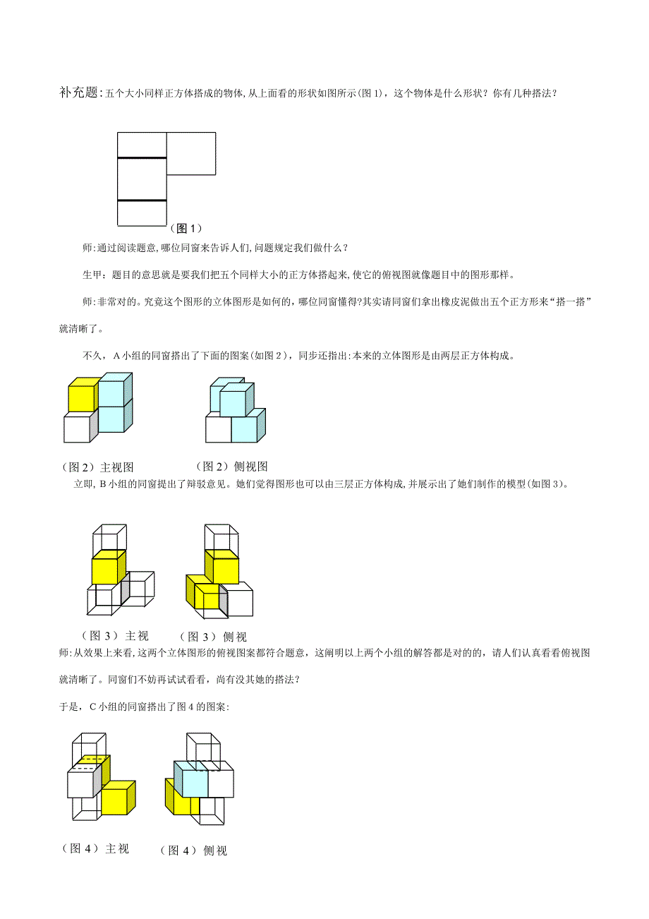 北师大初中数学七年级《从不同方向(2)：由三视图到立体图形》教案_第3页
