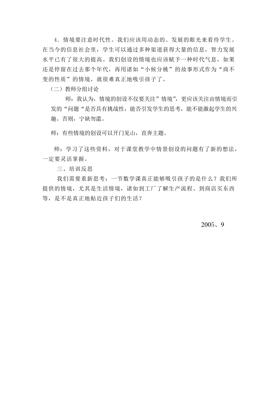 北师大版小学数学教材中情境的创设问题.doc_第3页