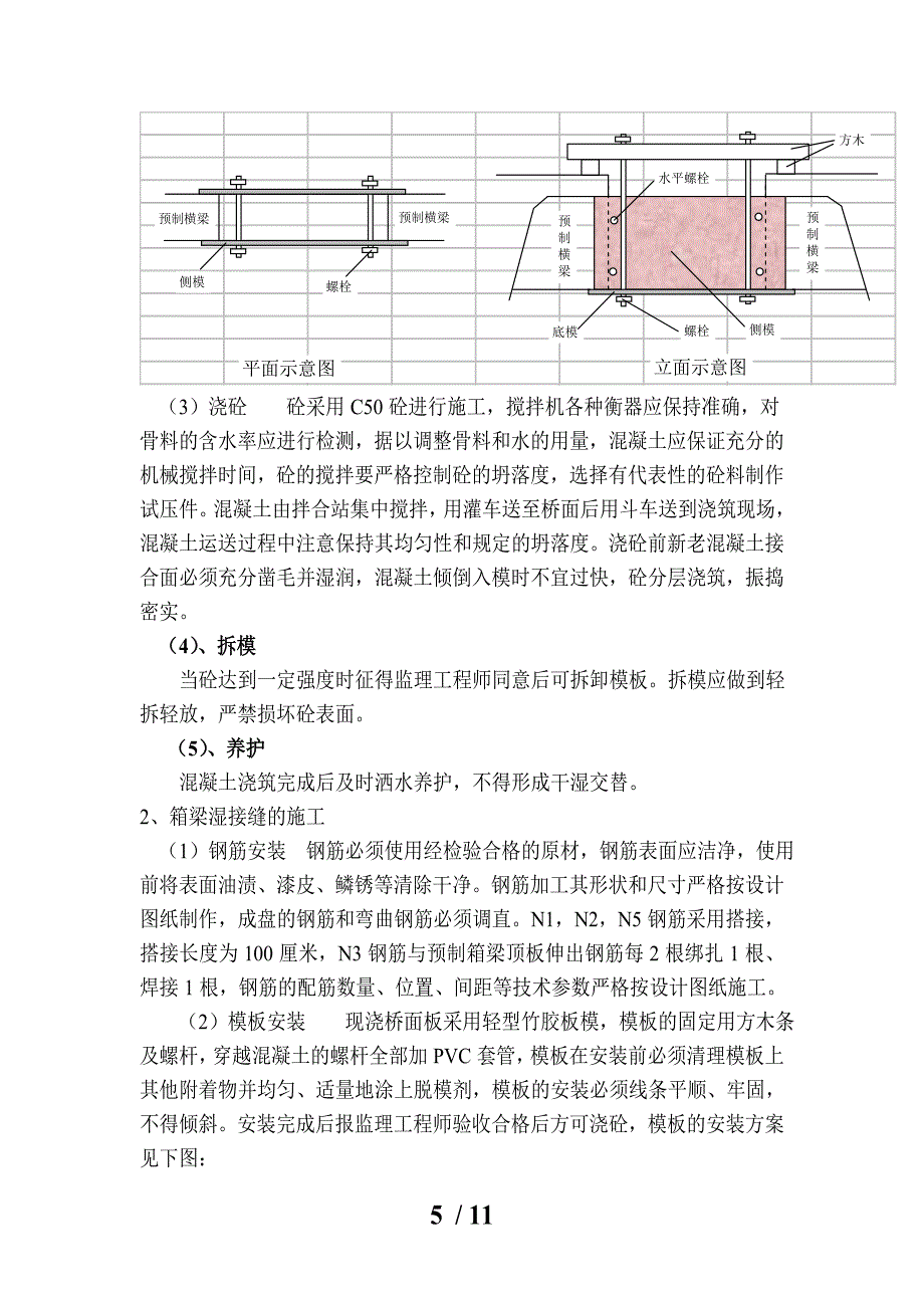 上部结构现浇整体化施工(横梁湿接缝负弯矩)_第5页