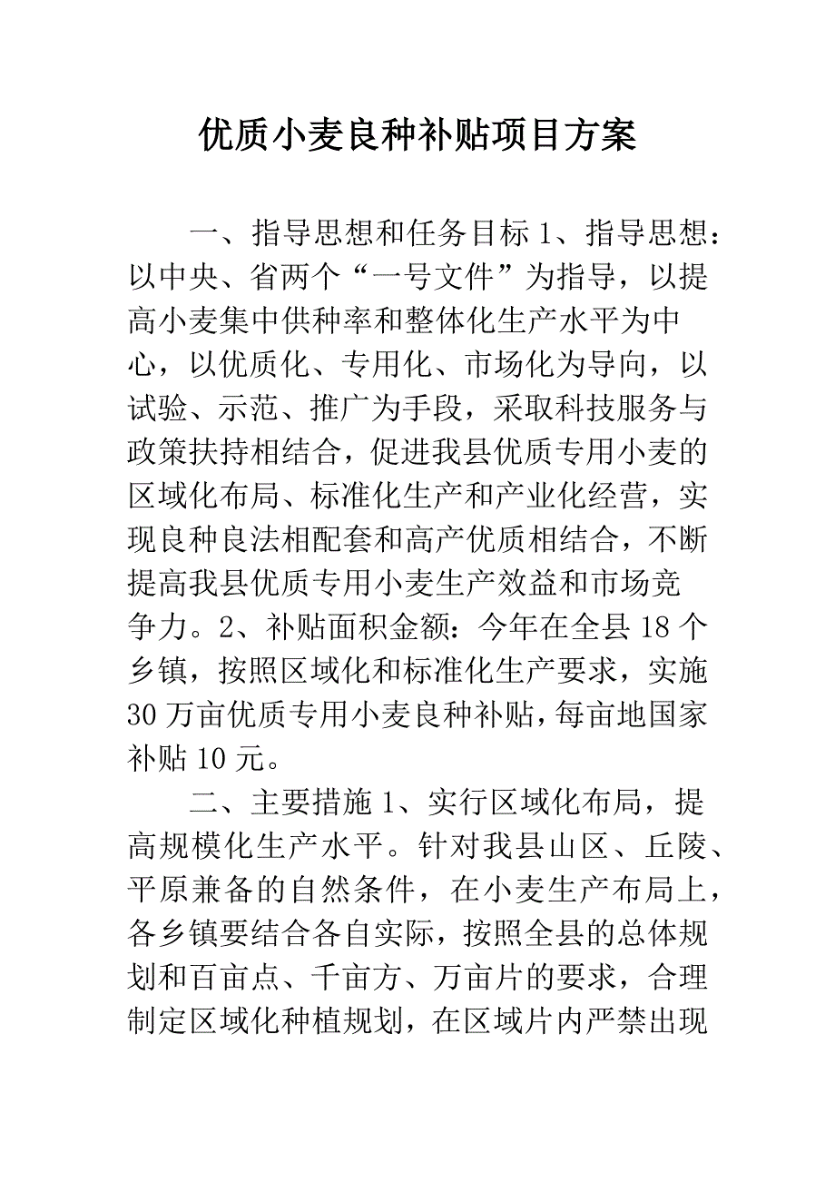 优质小麦良种补贴项目方案.docx_第1页