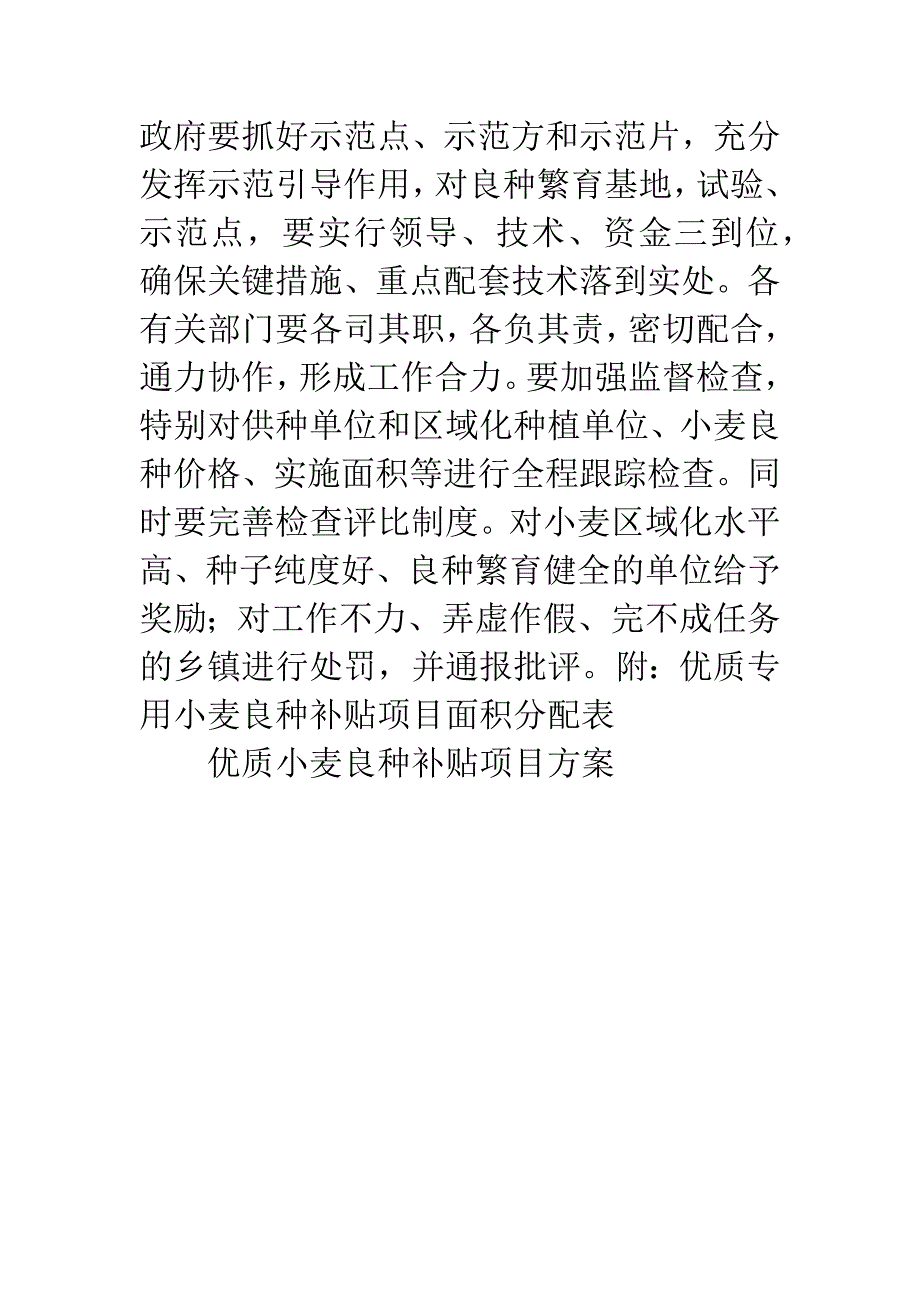 优质小麦良种补贴项目方案.docx_第4页