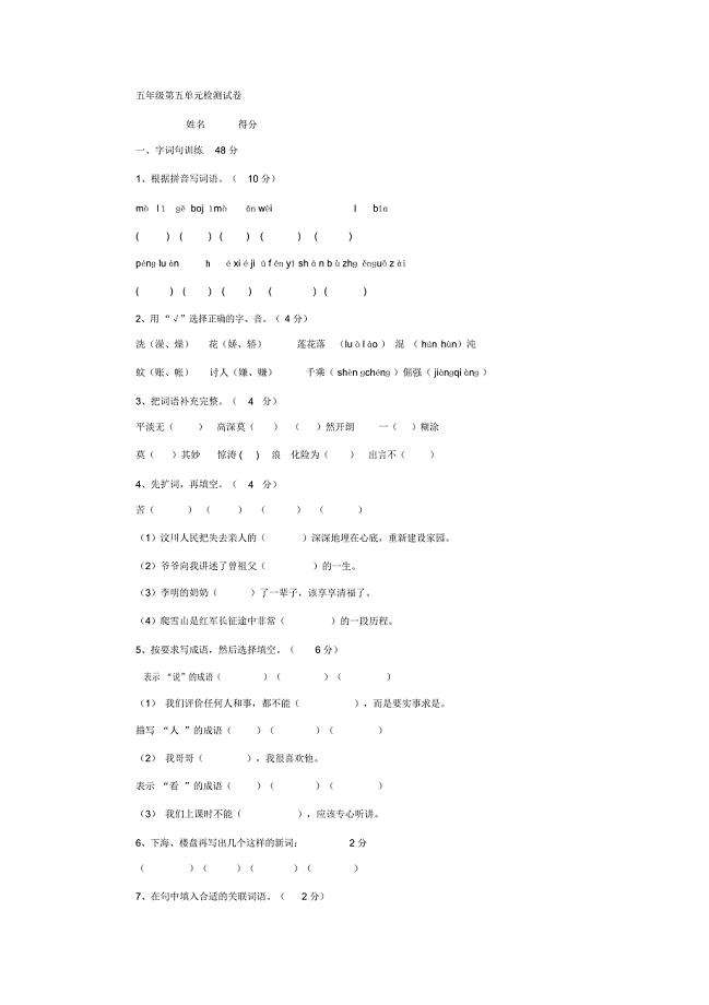 苏教版小学五年级语文下册第五单元试卷(20201229102312)