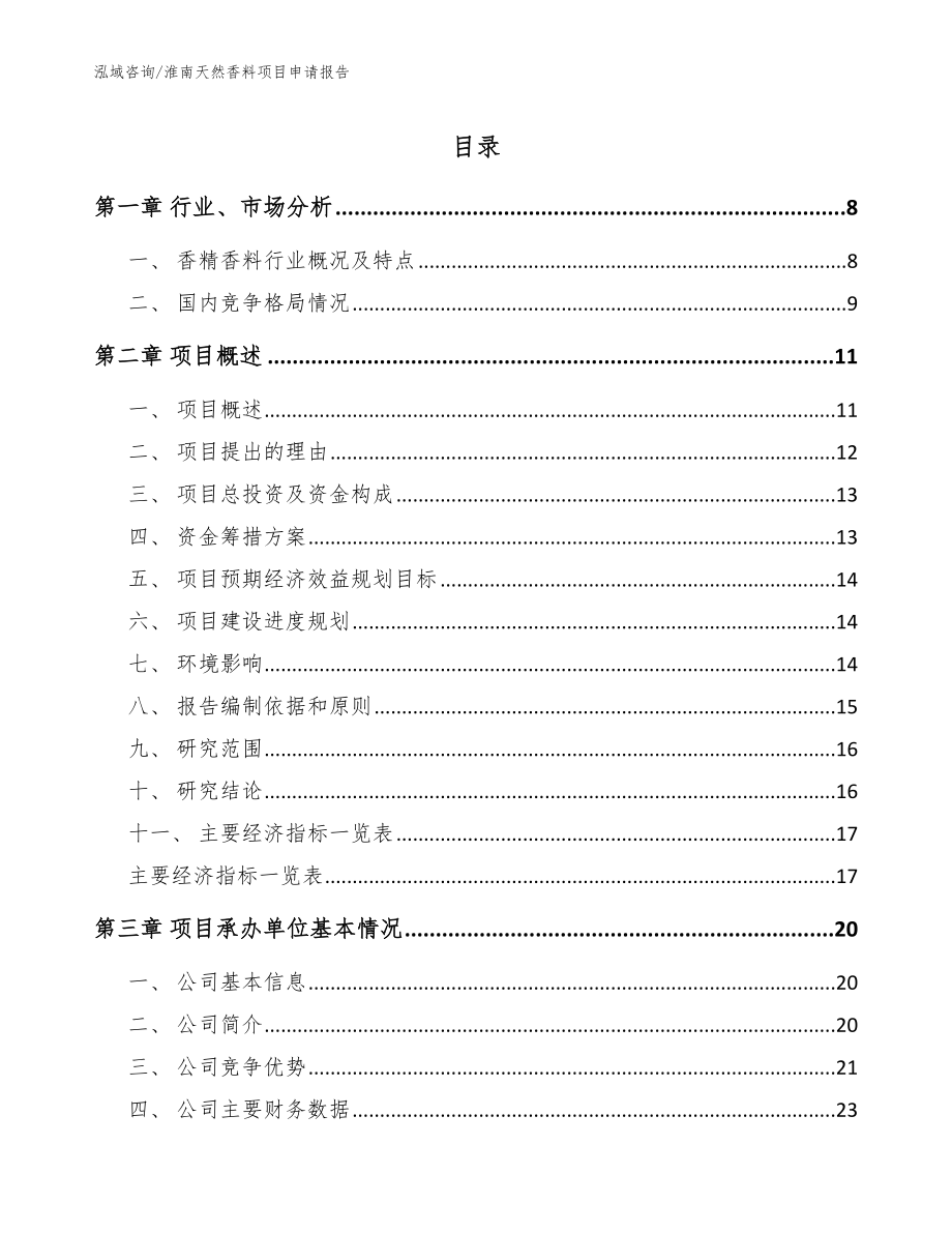 淮南天然香料项目申请报告（范文参考）_第1页