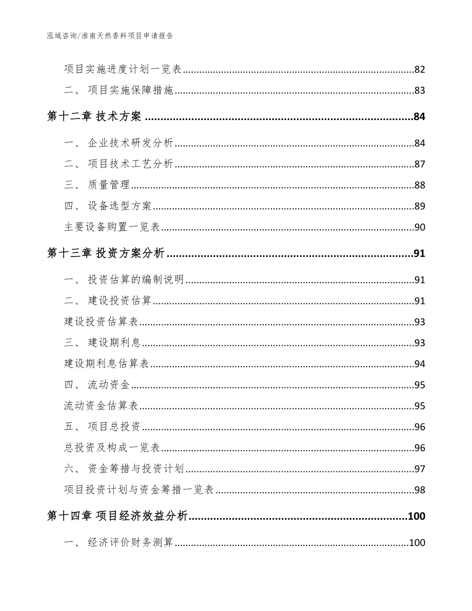 淮南天然香料项目申请报告（范文参考）_第4页