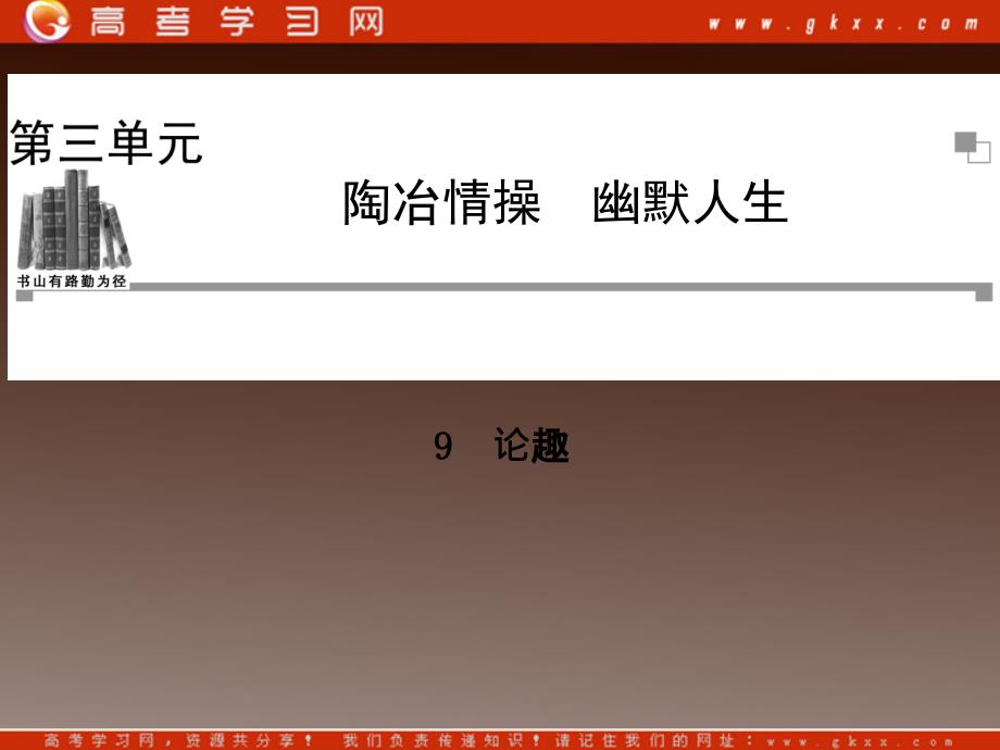 2014高中语文 第三单元 陶冶格调 论趣课件 粤教版选修《中国现代散文选读》_第1页