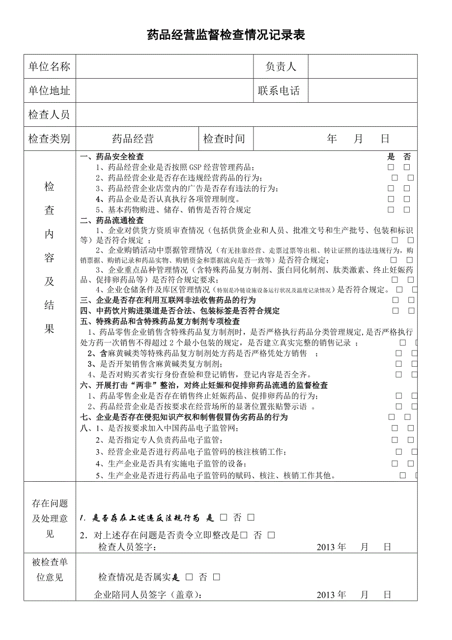 药品日常监督登记表_第1页