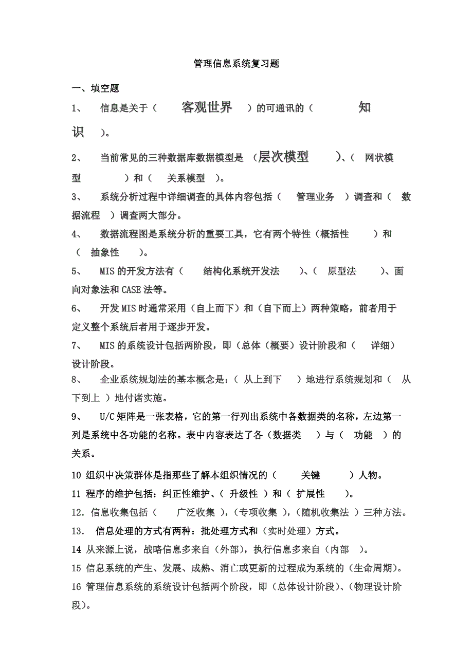 管理信息系统习题及答案.doc_第1页