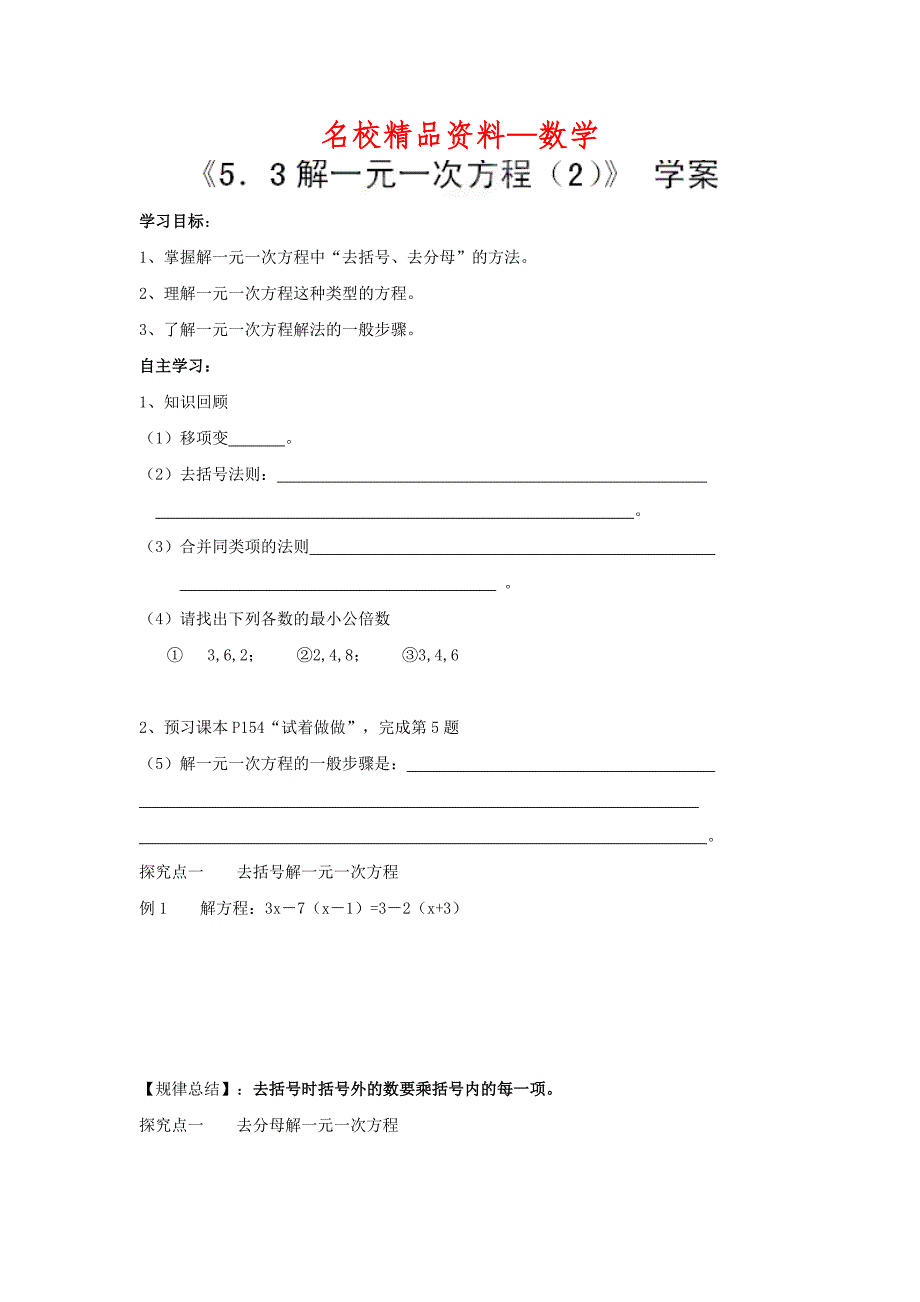 【名校精品】【冀教版】七年级数学上册：5.3解一元一次方程2学案_第1页