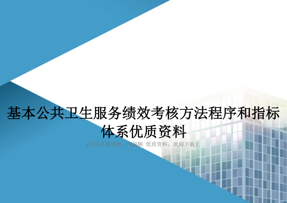 基本公共卫生服务绩效考核方法程序和指标体系优质资料_第1页