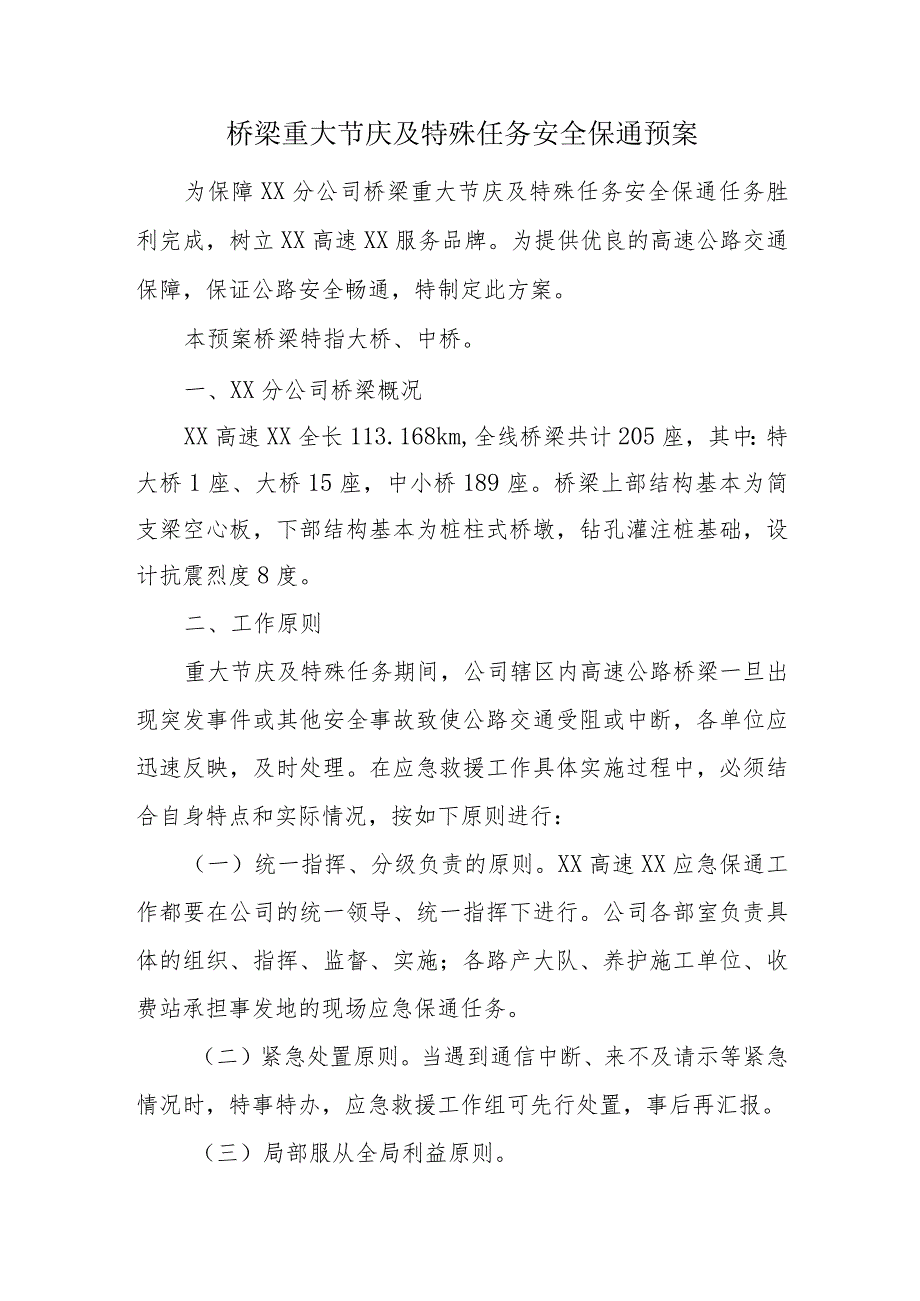 桥梁重大节庆及特殊任务安全保通预案_第1页