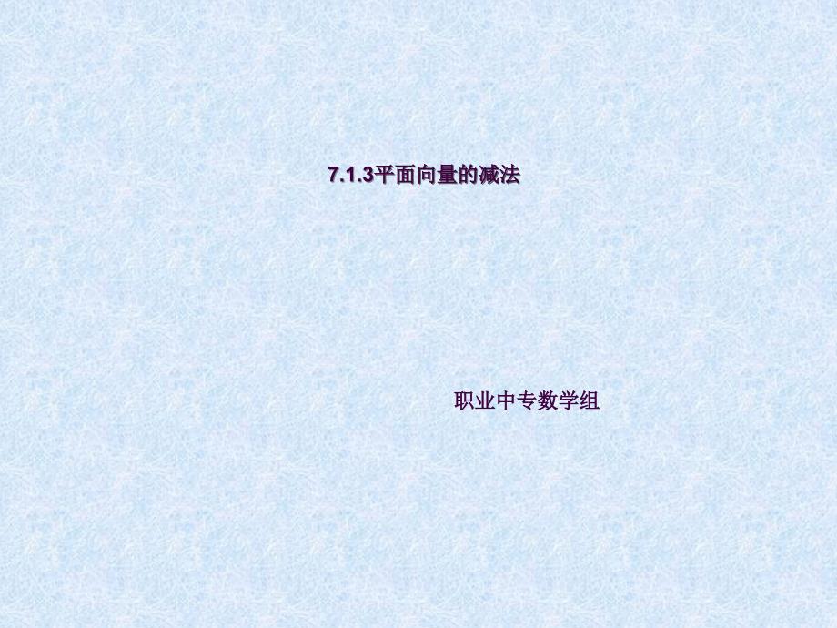 7.1.3平面向量的减法ppt课件_第1页