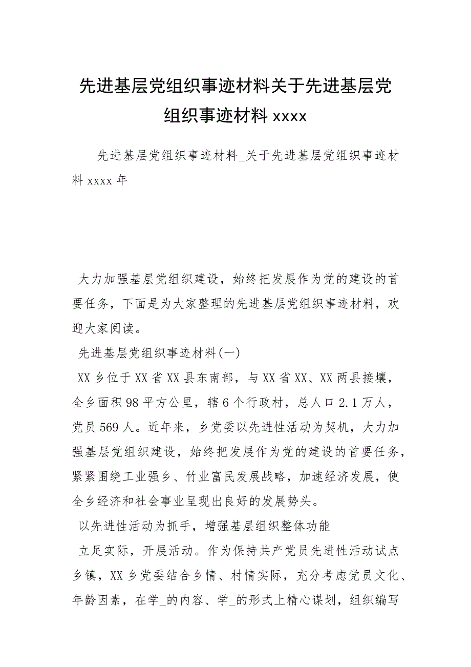 先进基层党组织事迹材料关于先进基层党组织事迹材料xxxx_第1页