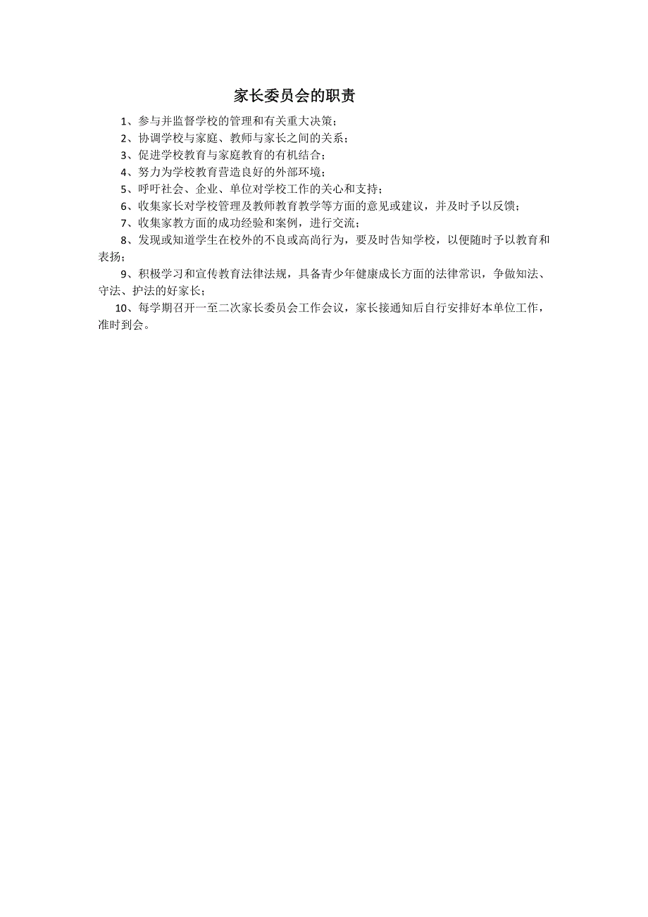 家长委员会职责及工作制度 （精选可编辑）.docx_第1页