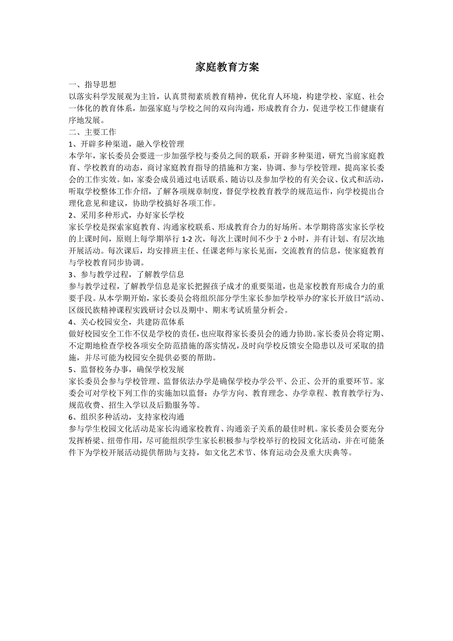 家长委员会职责及工作制度 （精选可编辑）.docx_第2页