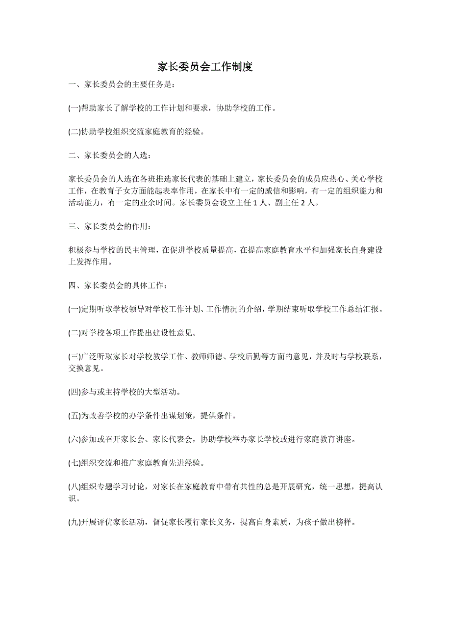 家长委员会职责及工作制度 （精选可编辑）.docx_第3页
