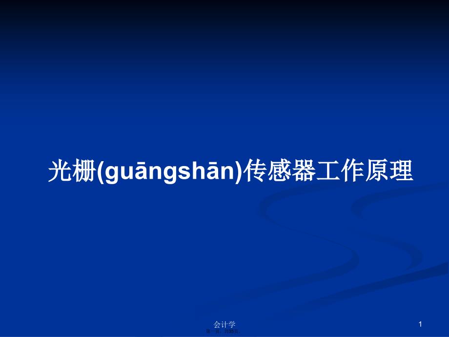 光栅传感器工作原理学习教案_第1页