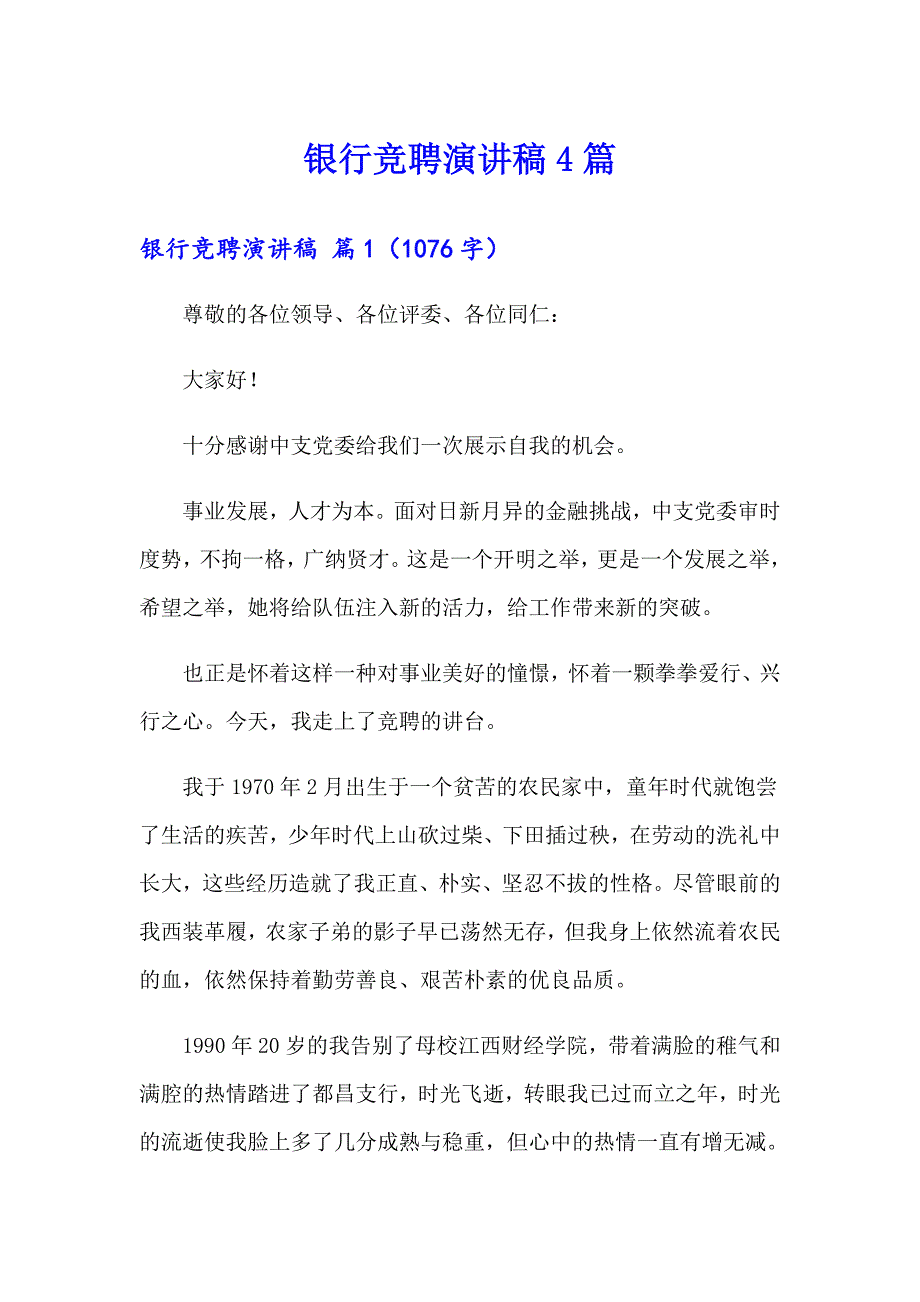 银行竞聘演讲稿4篇【模板】_第1页