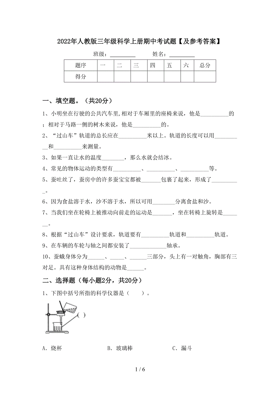 2022年人教版三年级科学上册期中考试题【及参考答案】.doc_第1页