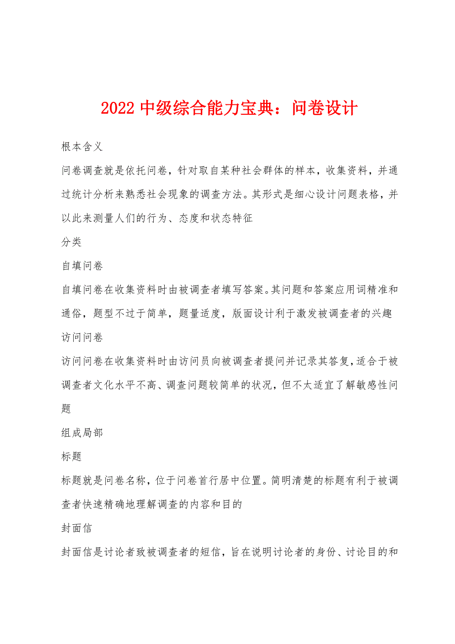 2022年中级综合能力宝典问卷设计.docx_第1页