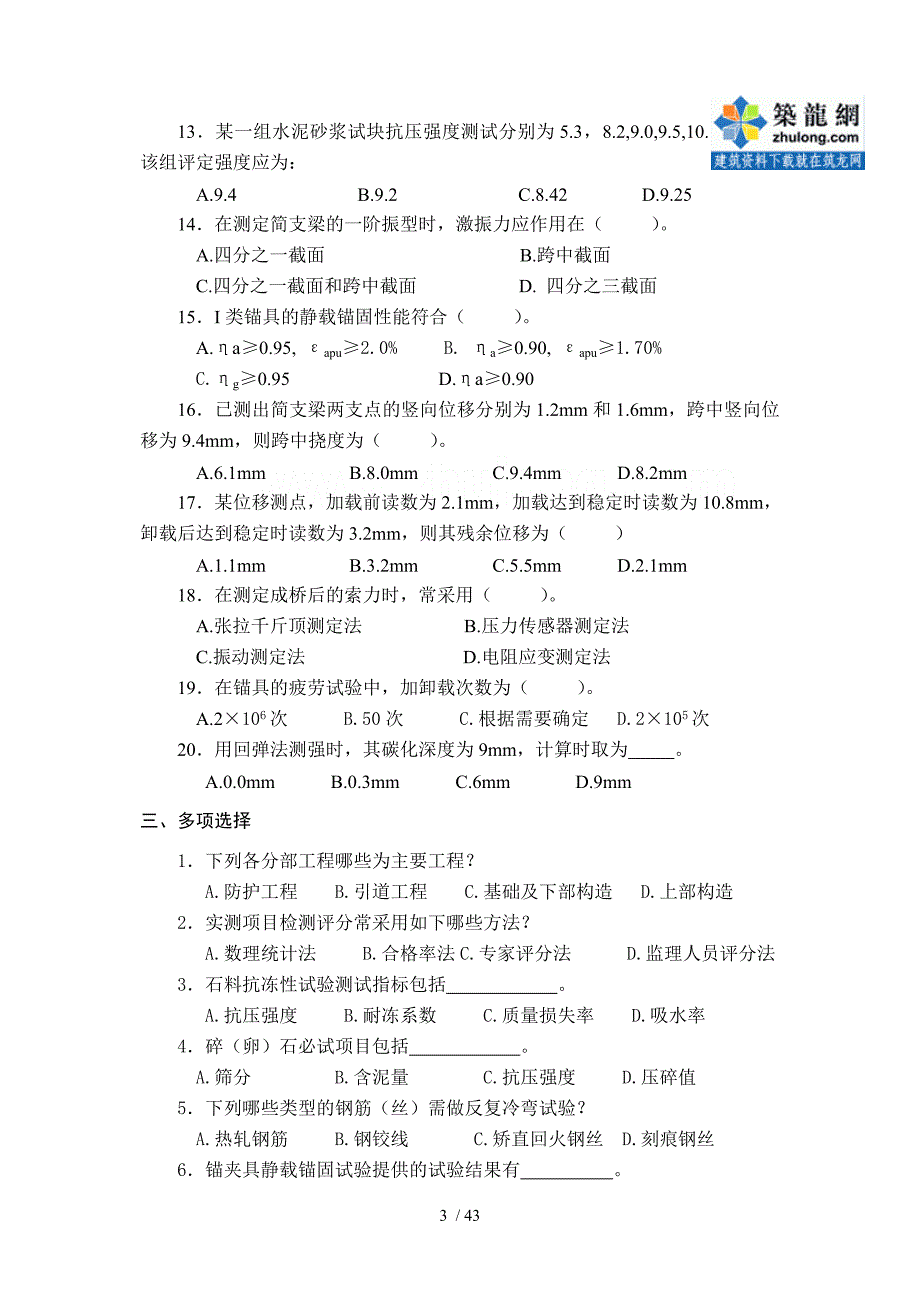 检测工程师桥涵试题17secret_第3页