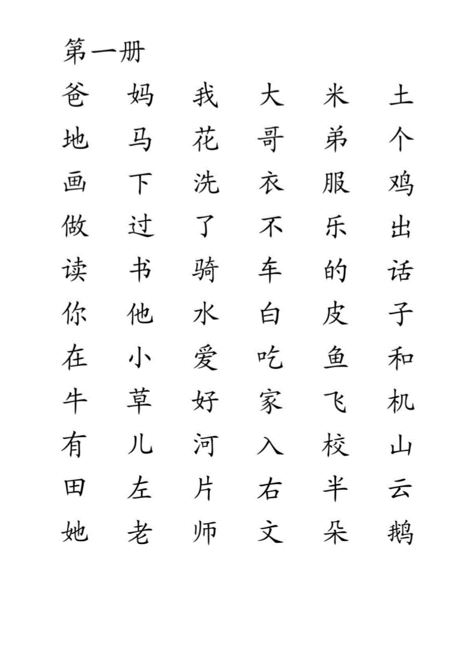 人教版小学语文生字表(排版)_第1页