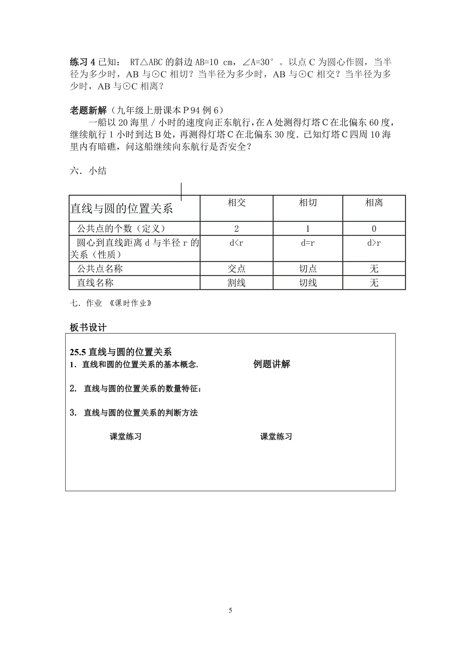 课题：25.5直线与圆的位置关系.doc_第5页