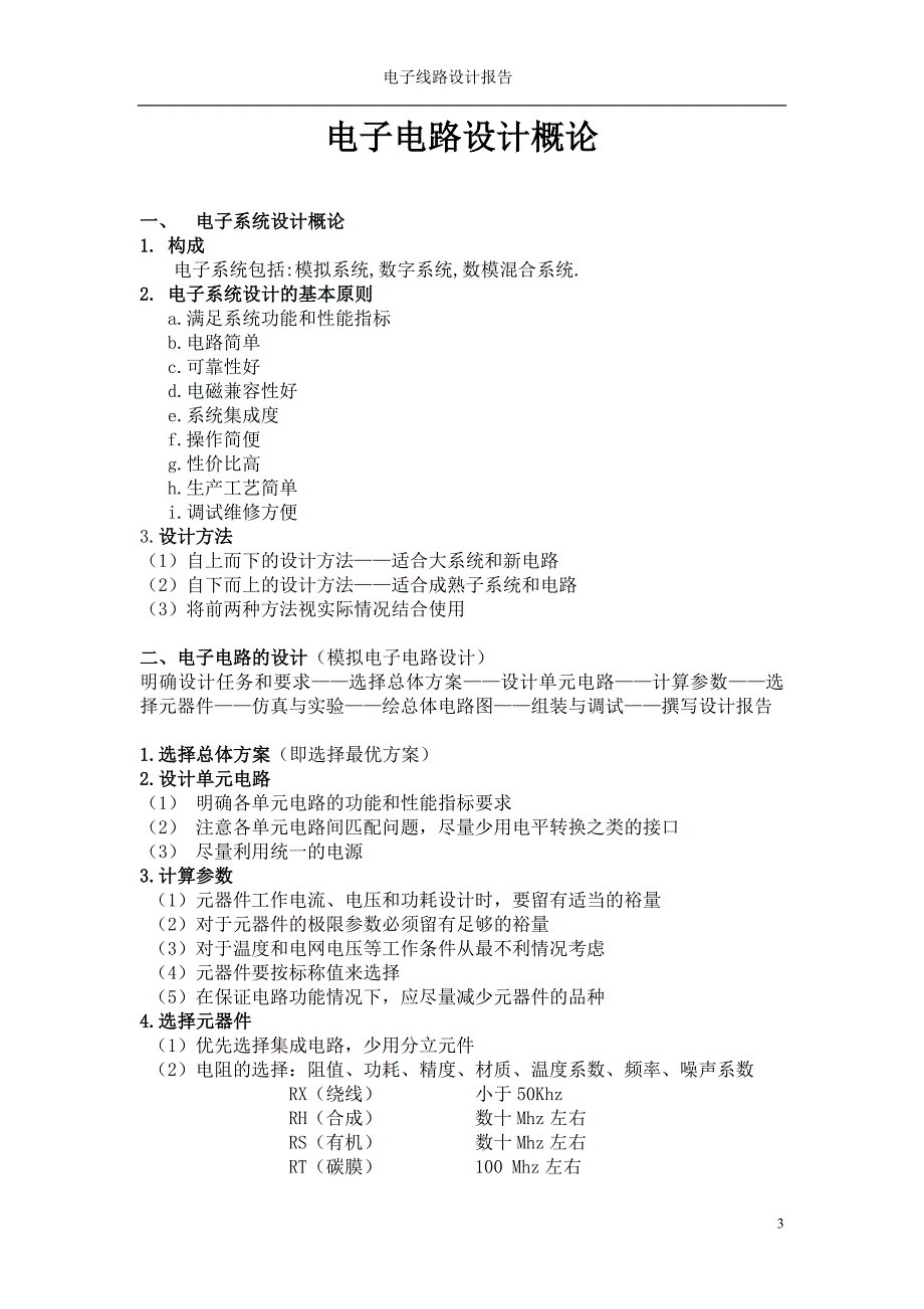 电子电路设计概论课程设计报告_第3页