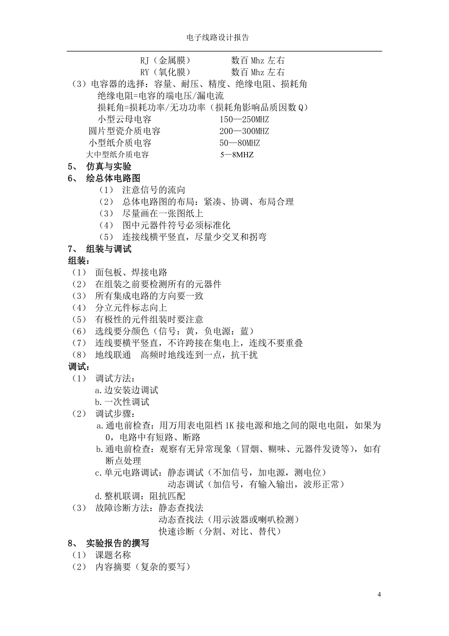 电子电路设计概论课程设计报告_第4页