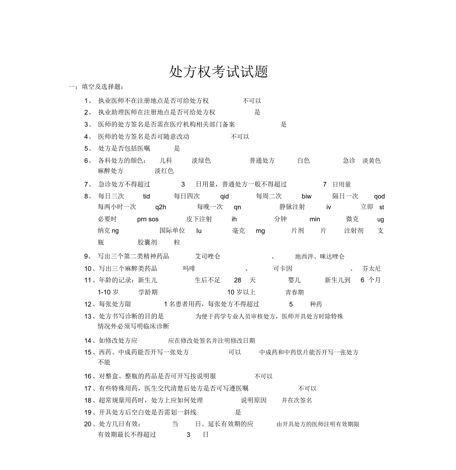 处方权考试试题及答案_第1页