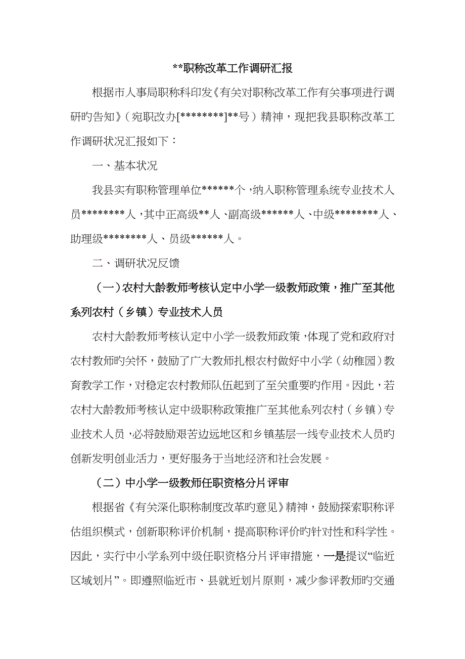 县职称改革工作调研报告_第1页