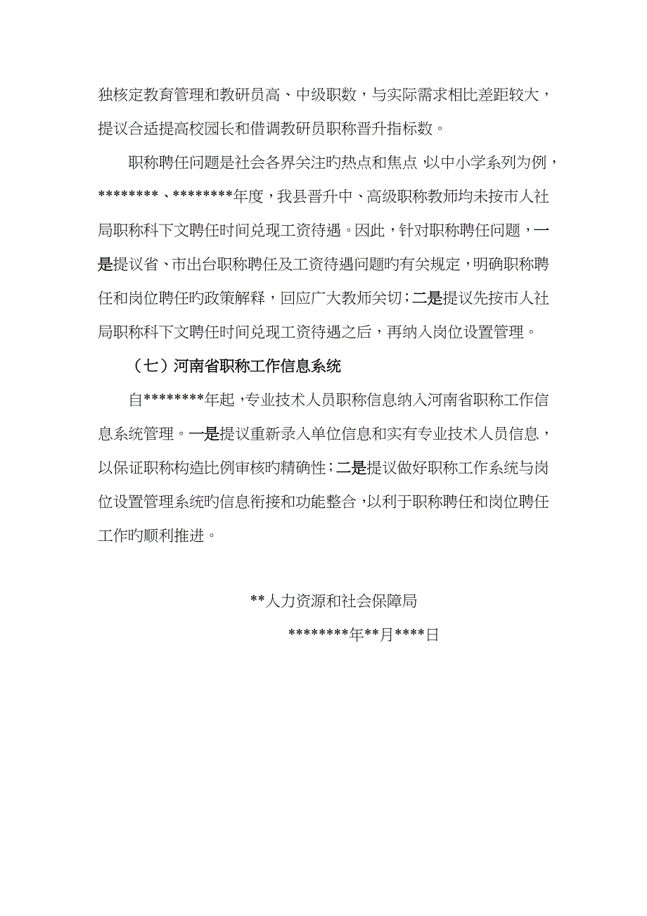 县职称改革工作调研报告_第4页