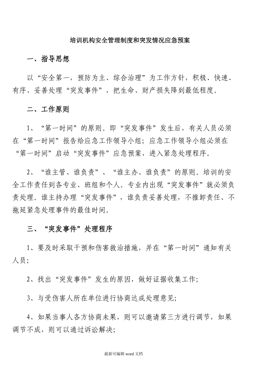 培训机构安全管理制度和突发情况应急预案.doc_第1页