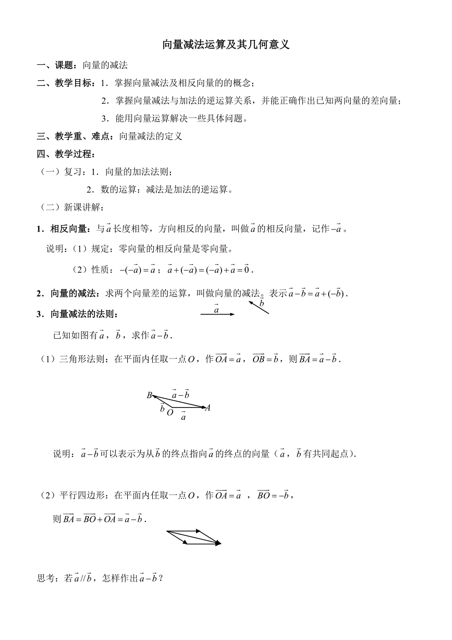 《向量的减法运算及其几何意义》参考教案_第1页