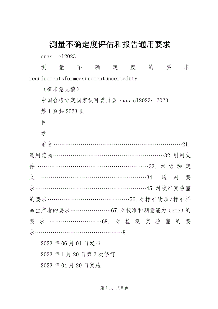 2023年测量不确定度评估和报告通用要求新编.docx_第1页