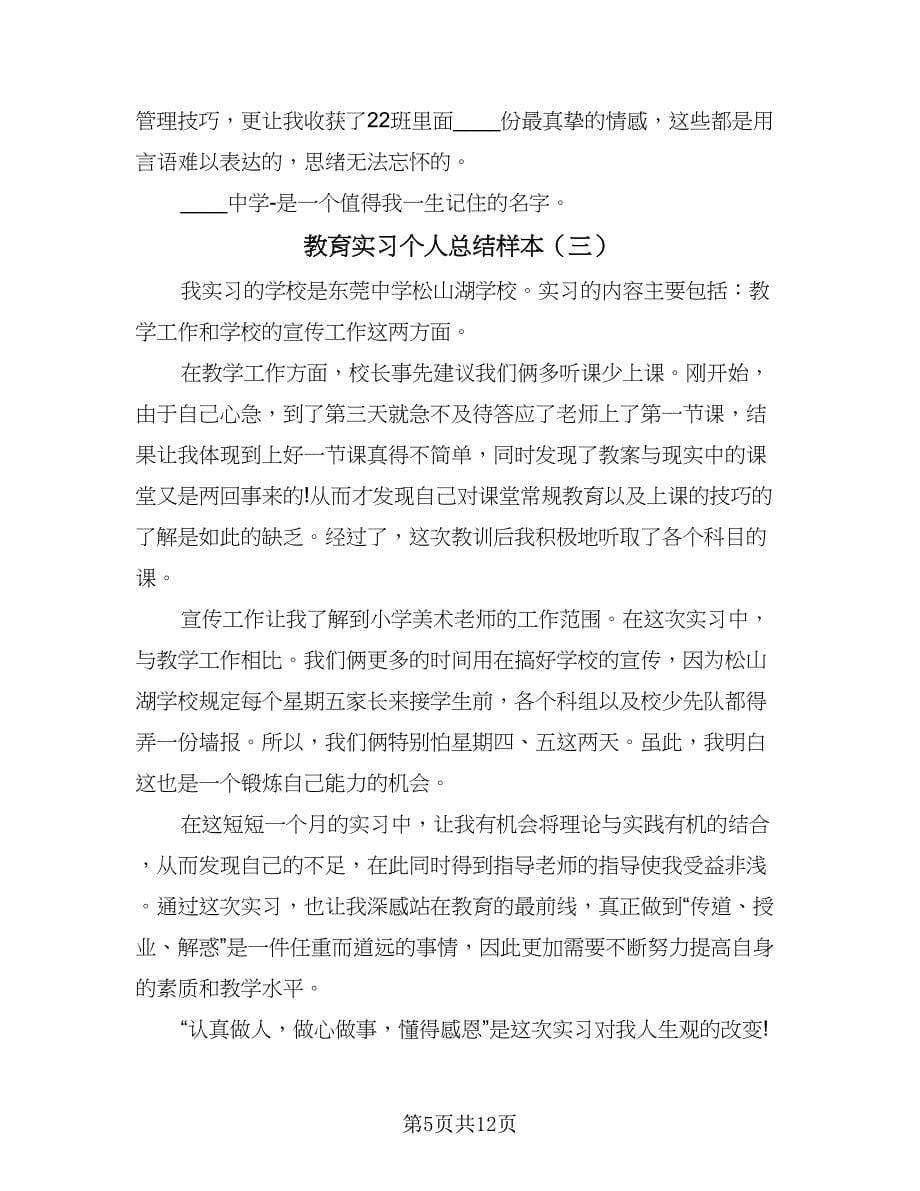 教育实习个人总结样本（六篇）.doc_第5页