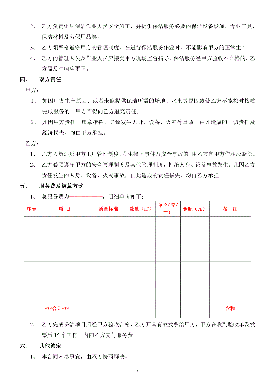 保洁外包项目合同-模版_第2页