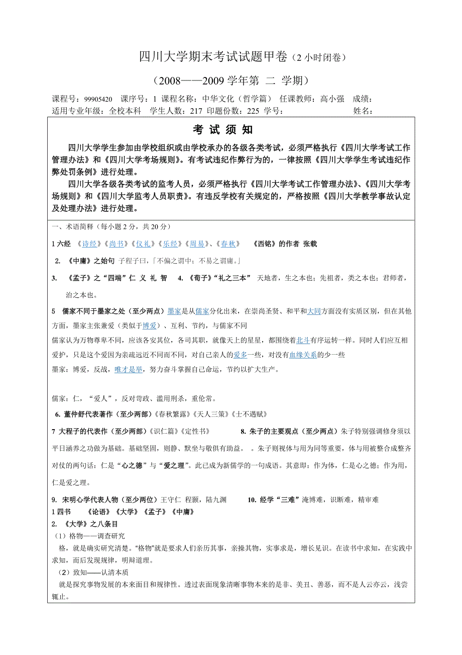 中华文化(哲学篇)试题甲卷.doc_第1页