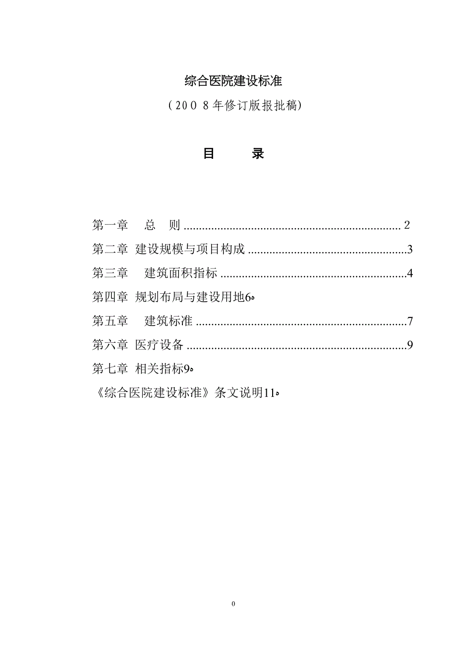 综合医院建设标准修订版报批稿_第1页