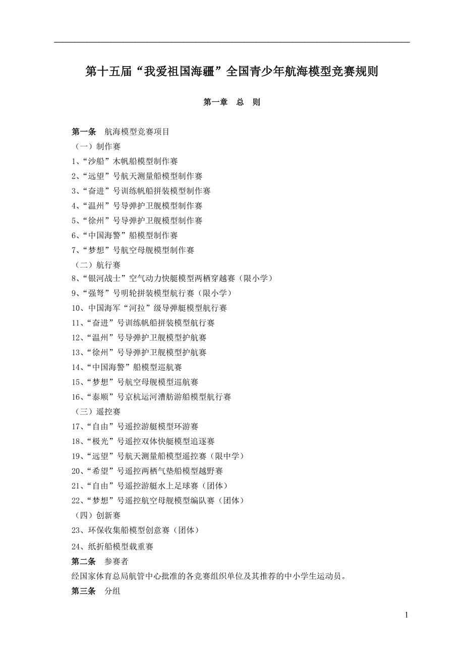 第15爱海疆全国竞赛规则_第1页