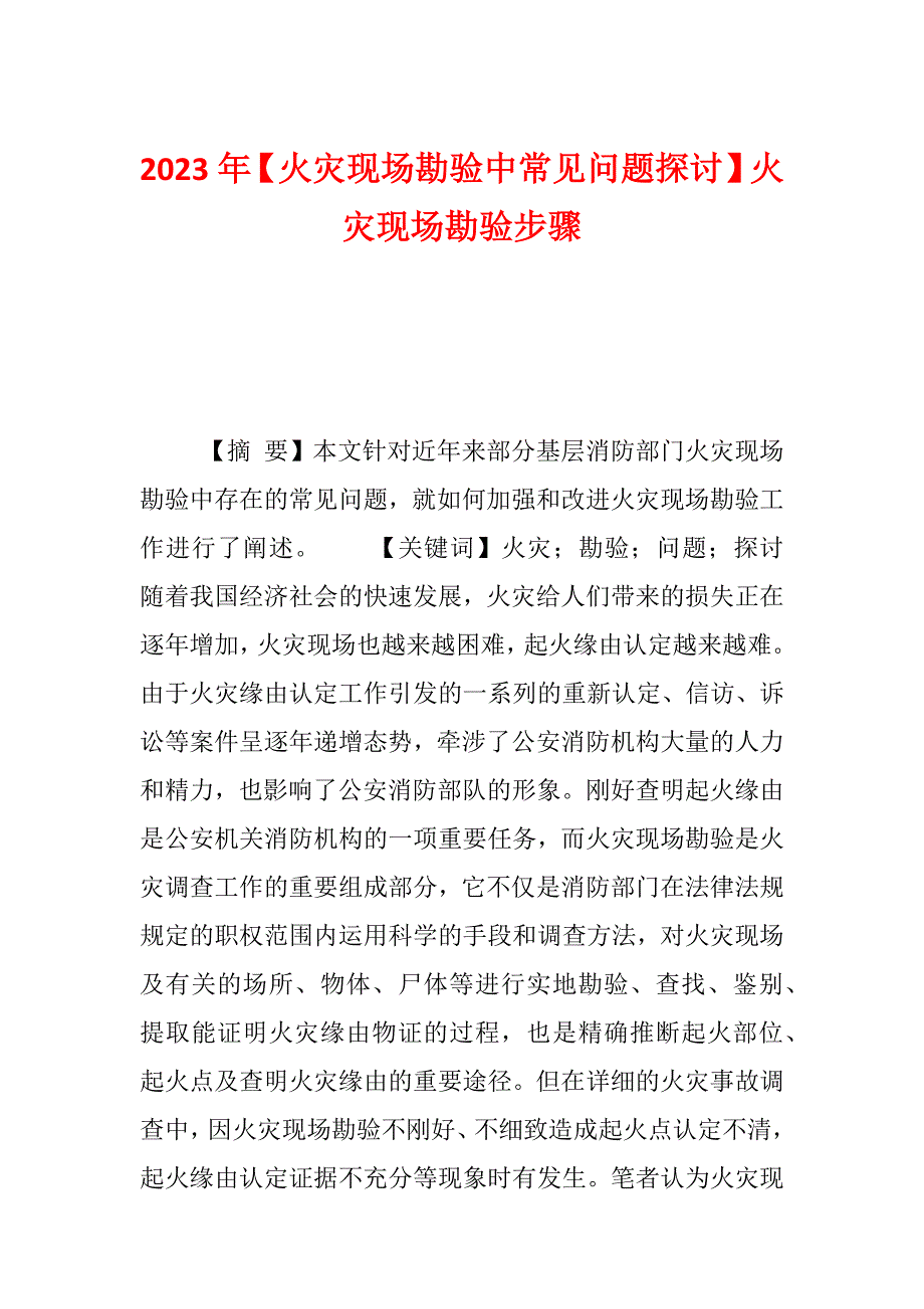 2023年【火灾现场勘验中常见问题探讨】火灾现场勘验步骤_第1页