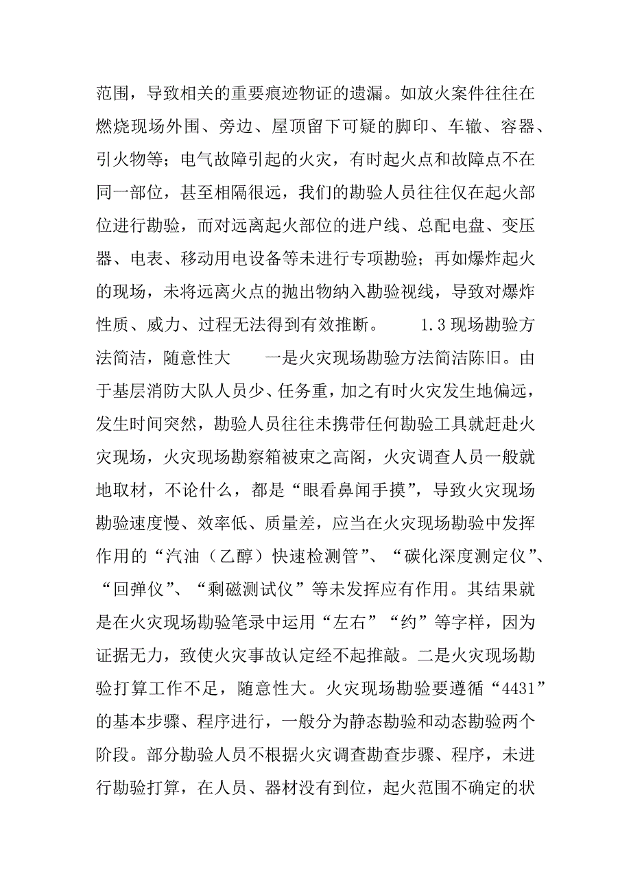 2023年【火灾现场勘验中常见问题探讨】火灾现场勘验步骤_第4页