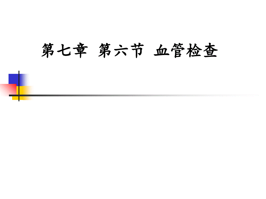 心脏血管检查_第1页