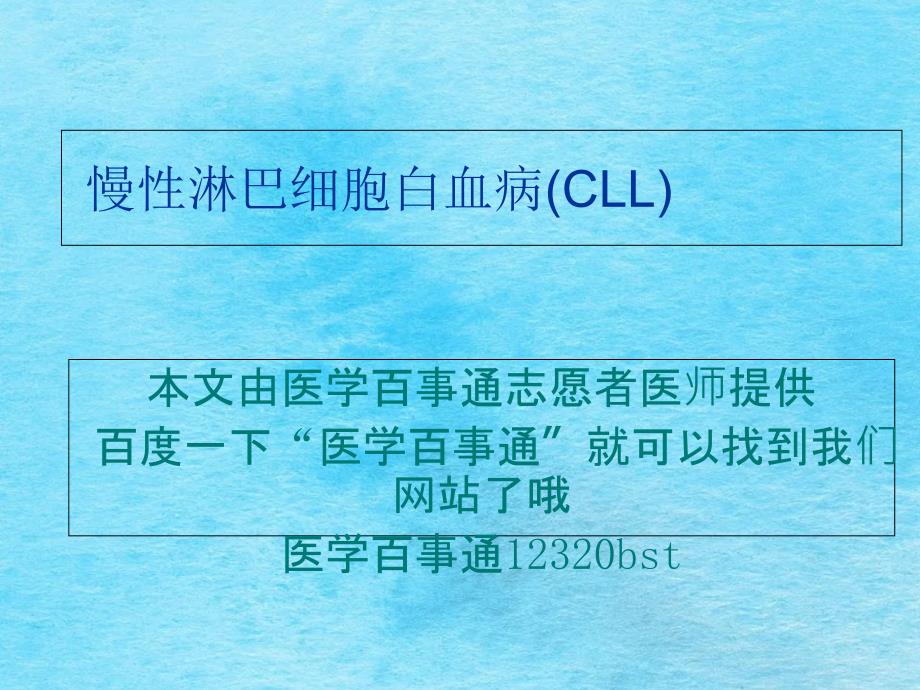 慢性淋巴细胞白血病医学百事通私人医生网转载ppt课件_第1页