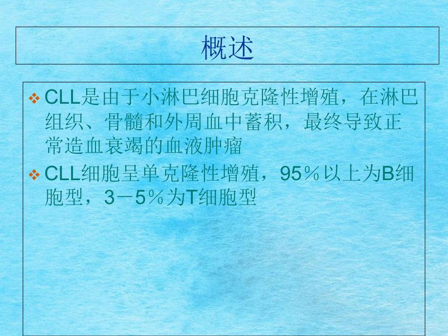 慢性淋巴细胞白血病医学百事通私人医生网转载ppt课件_第2页